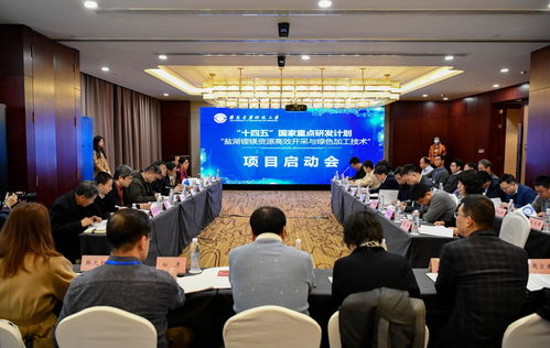 國家重點研發計劃 鹽湖鋰鎂資源高效開采與綠色加工技術 項目在陜啟動